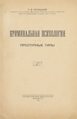 Познышев С.В. Криминальная психология. Преступные типы. Л.: Госиздат, 1926.